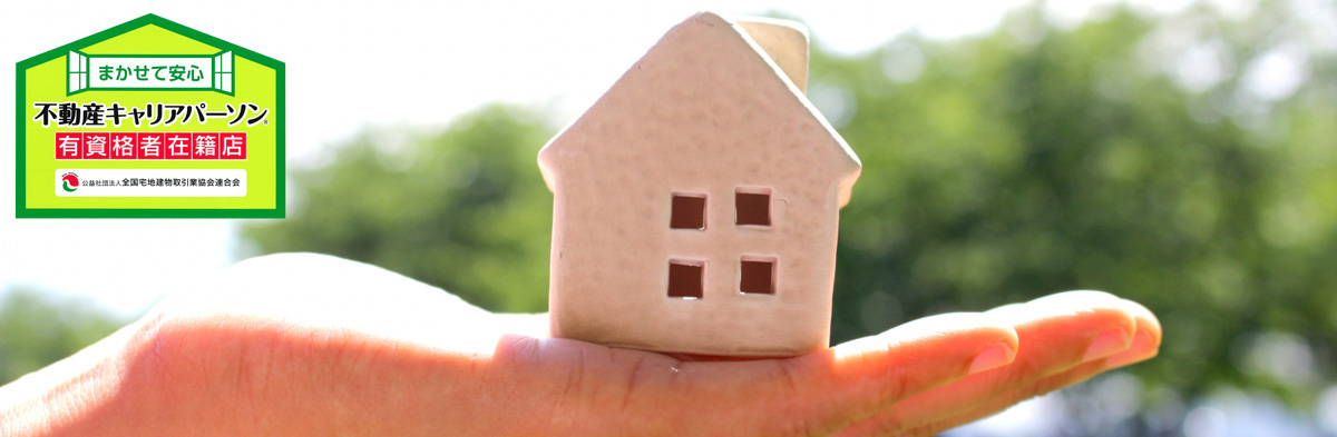 不動産キャリアパーソン